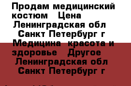Продам медицинский костюм › Цена ­ 1 520 - Ленинградская обл., Санкт-Петербург г. Медицина, красота и здоровье » Другое   . Ленинградская обл.,Санкт-Петербург г.